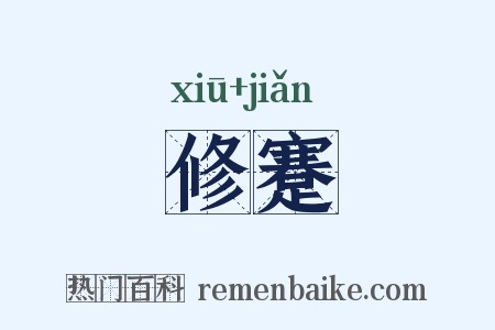 修蹇是什么意思的图片